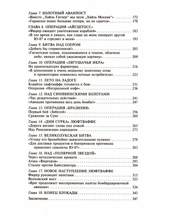 Воздушная битва за Ленинград. От Балтики до Валдая. 1941-1944