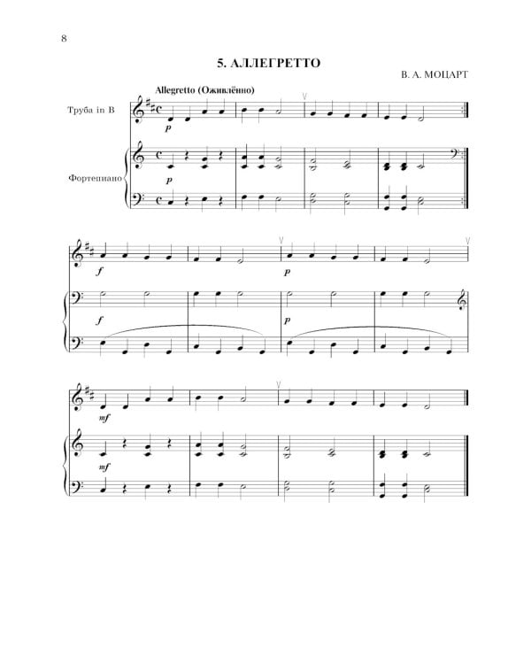 Школа начинающего концертмейстера: фортепиано и труба: Учебное пособие