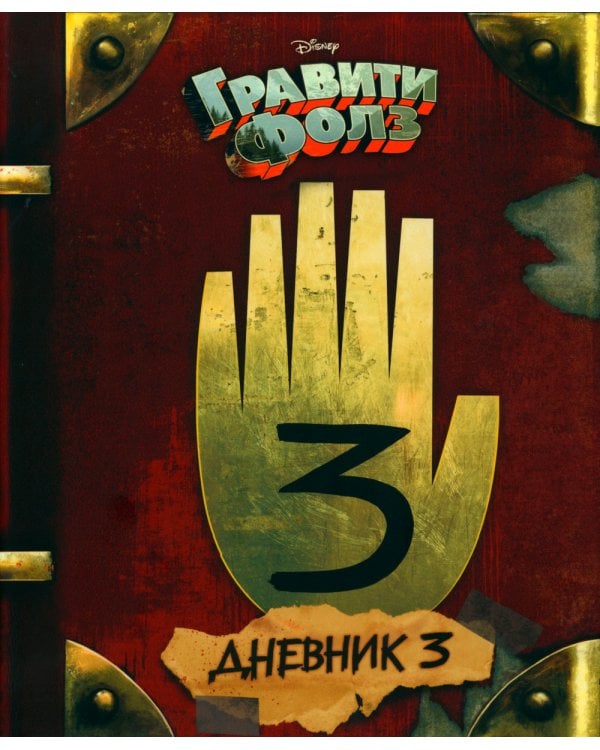 Гравити Фолз. Дневник Диппера и Мэйбл + Дневник № 3 (комплект из 2-х книг)