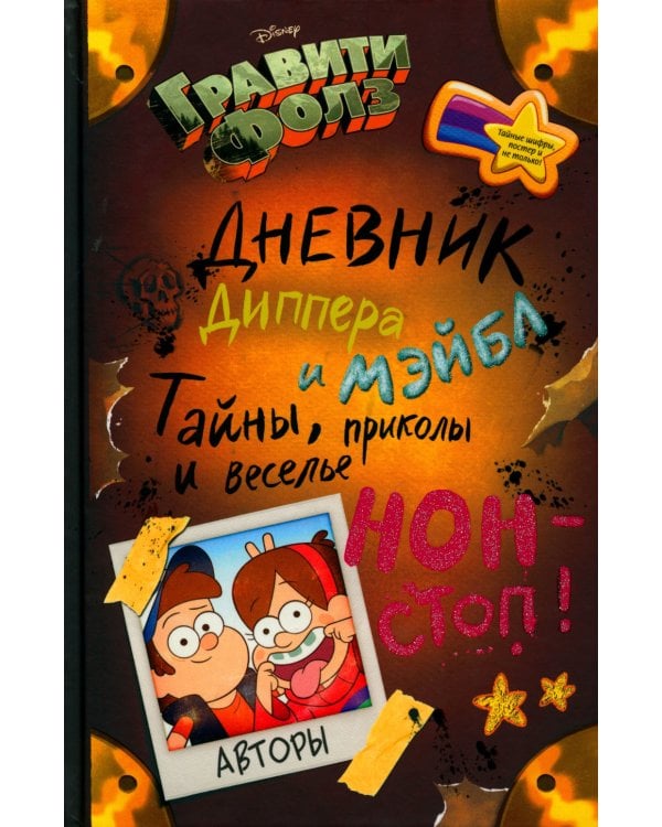 Гравити Фолз. Дневник Диппера и Мэйбл + Дневник № 3 (комплект из 2-х книг)