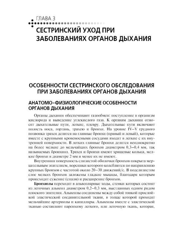 Сестринский уход в терапии. Участие в лечебно-диагностическом процессе: Учебник