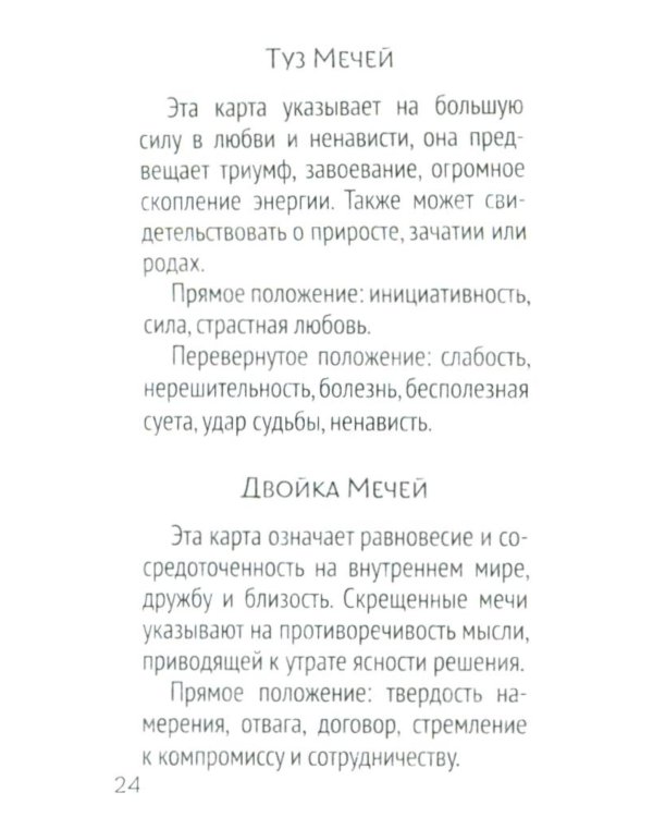 Сокральное Таро Уэйта. Магическая рубашка карт = Таро. Карты с сакральными символами на рубашке (руковдство + 78 карт)