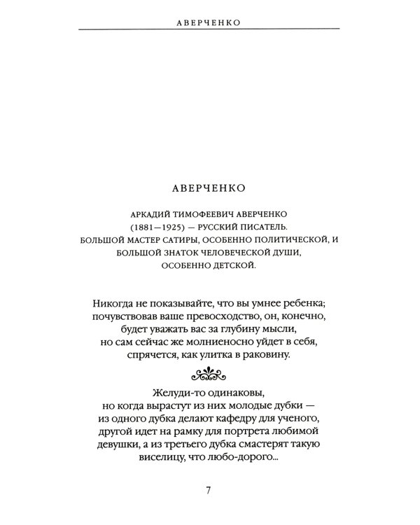 Новое время и XIX - XX век в цитатах и афоризмах