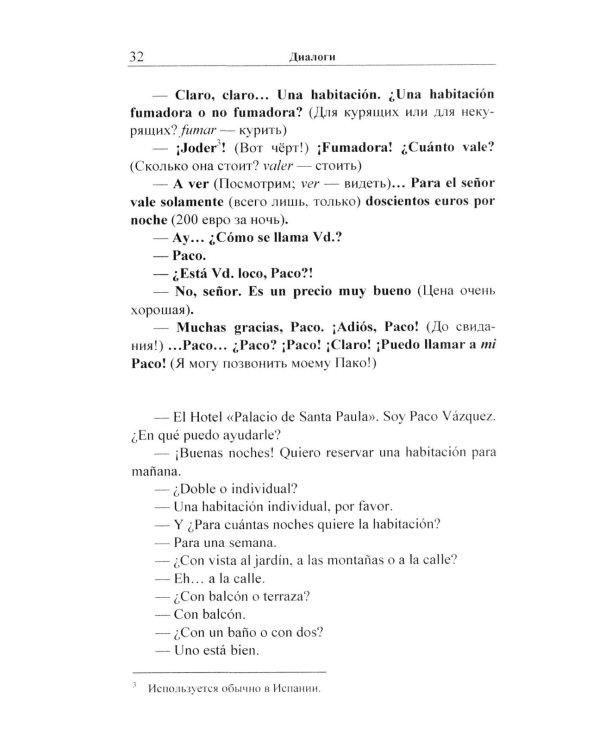 Испанский в диалогах. Начальный курс. В поисках Лолы, или Мужчина на грани нервного срыва