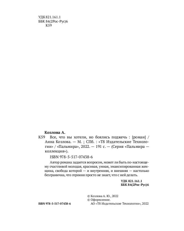 Все, что вы хотели, но боялись поджечь: роман