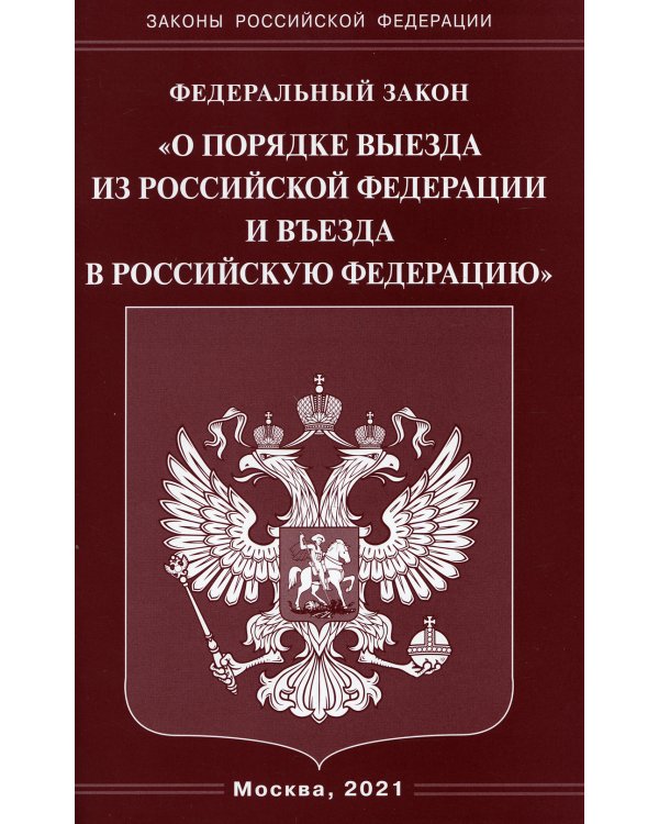 ФЗ "О порядке выезда из РФ и въезда в РФ"