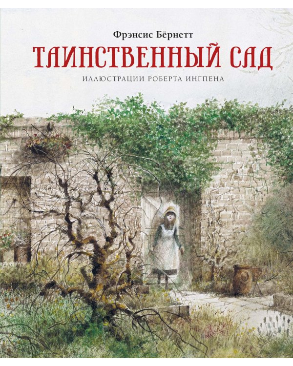 Таинственный сад: повесть