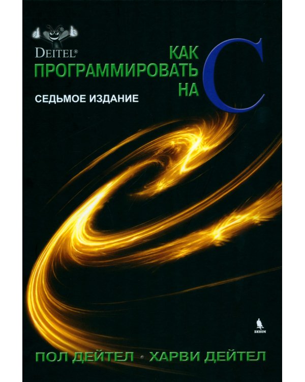 Как программировать на С. 7-е изд