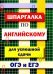 Шпаргалка по английскому языку для успешной сдачи ОГЭ и ЕГЭ