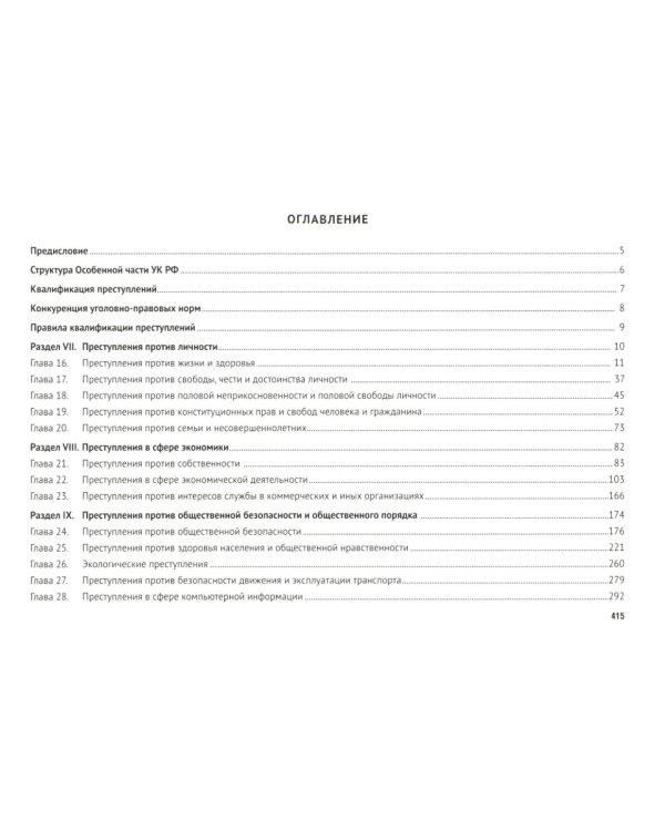 УК в схемах. Особенная часть: альбом