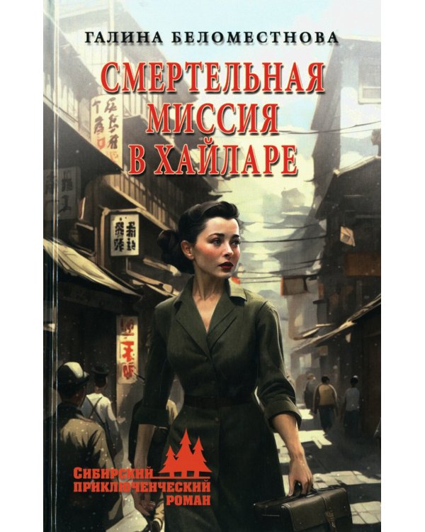 Смертельная миссия в Хайларе