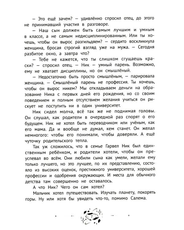 Ник Гарвел и портал чудес