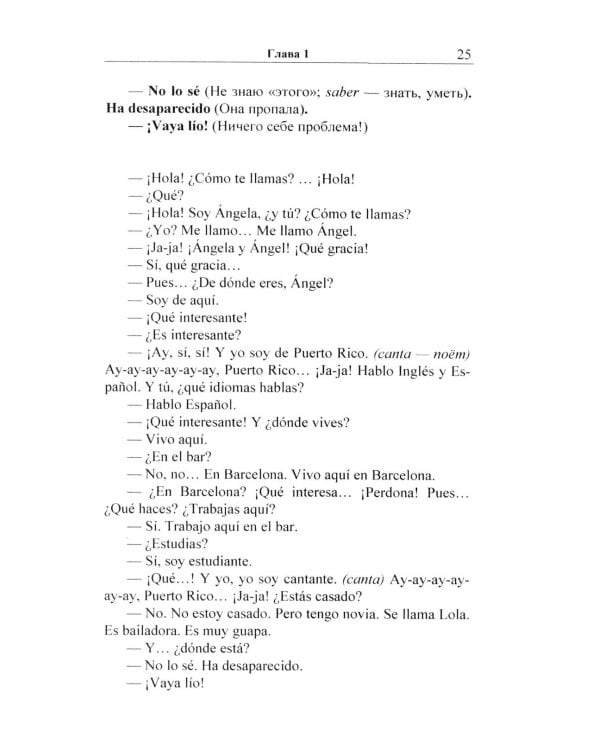 Испанский в диалогах. Начальный курс. В поисках Лолы, или Мужчина на грани нервного срыва