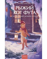 Рыжий кот Фута и затерянный домик в горах