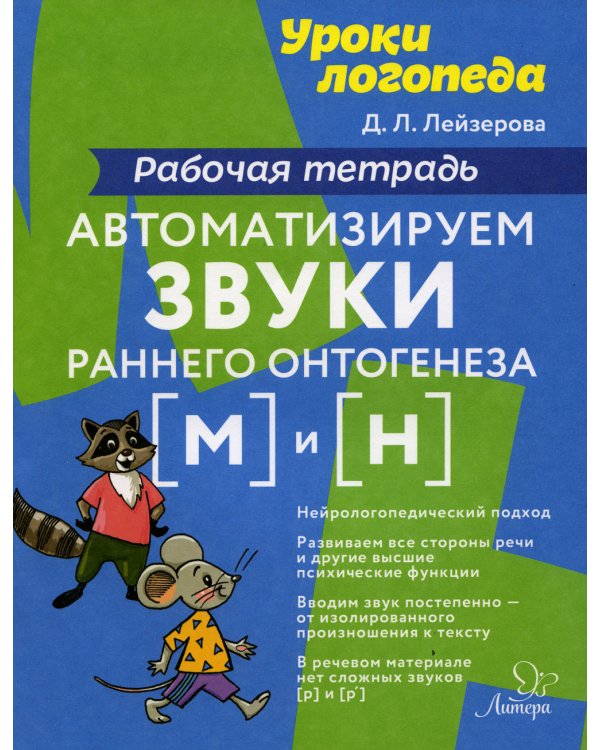 Уроки логопеда Автоматизируем звуки раннего онтогенеза (М) и (Н): рабочая тетрадь