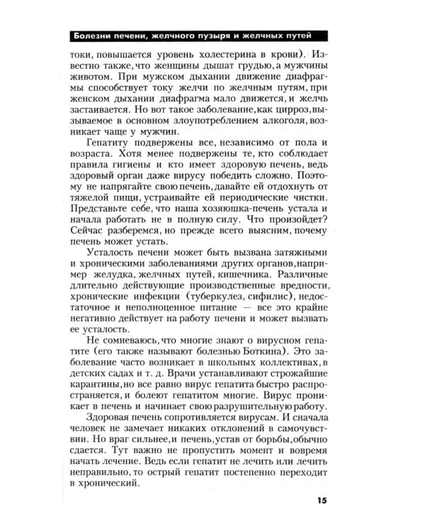 Болезни печени. Самые эффективные методы лечения. 8-е изд