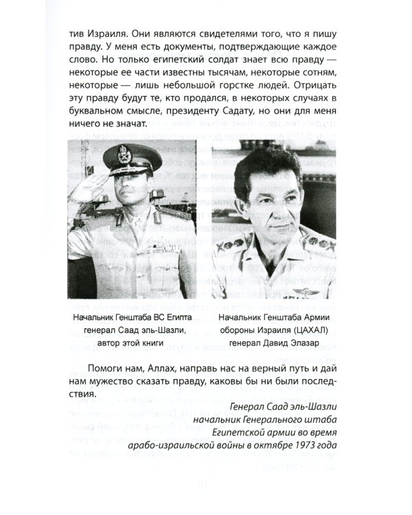 "Только с русскими! " Воспоминания начальника Генштаба Египта о войне Судного дня