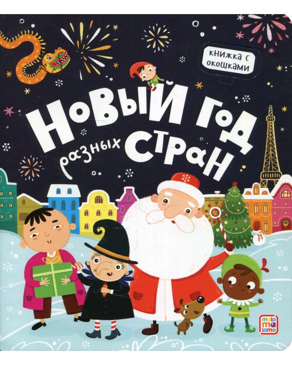 Новый год разных стран: книжка с окошками