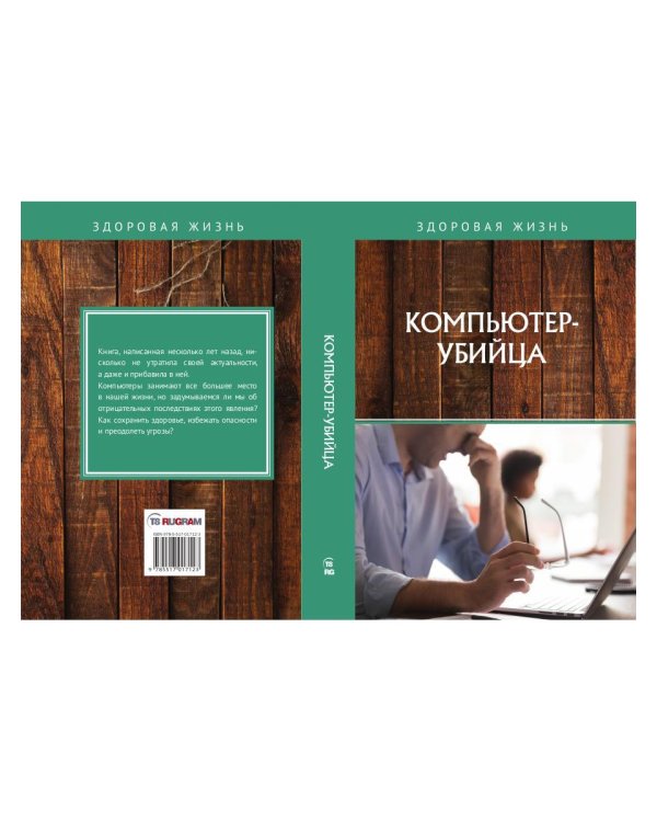 Компьютер-убийца