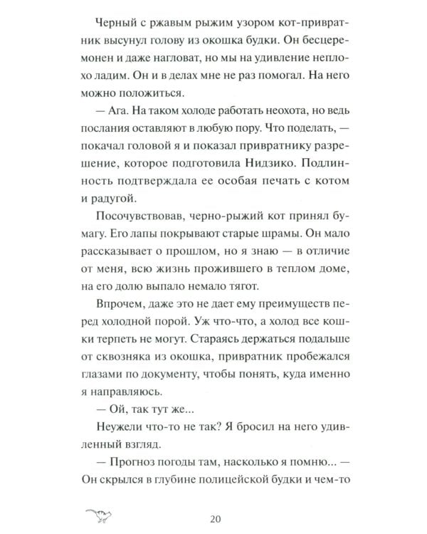 Рыжий кот Фута и затерянный домик в горах