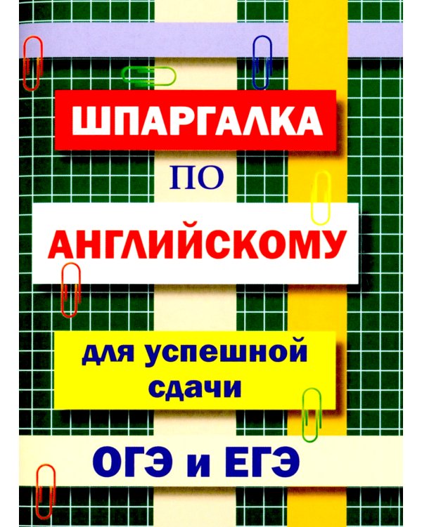 Шпаргалка по английскому языку для успешной сдачи ОГЭ и ЕГЭ