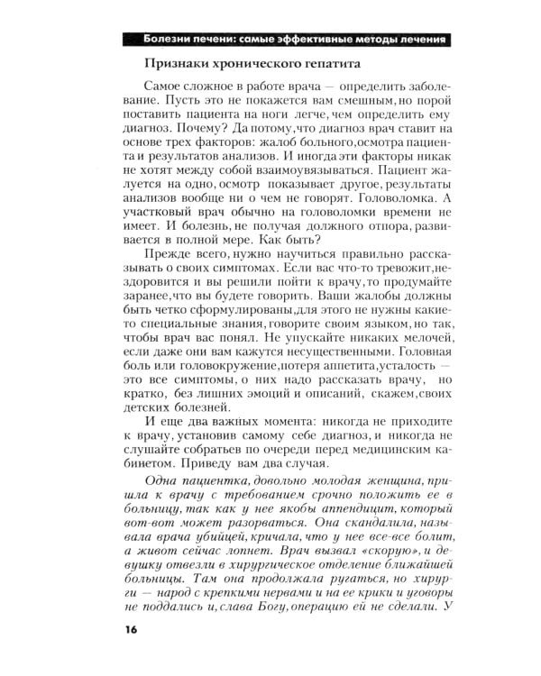 Болезни печени. Самые эффективные методы лечения. 8-е изд