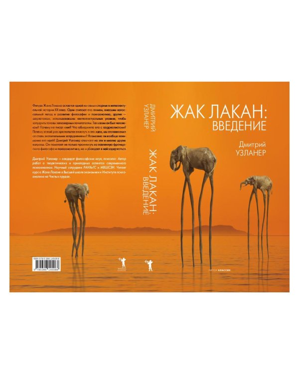 Жак Лакан: введение