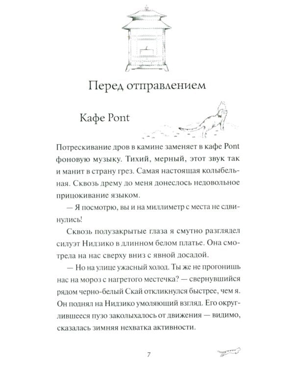 Рыжий кот Фута и затерянный домик в горах