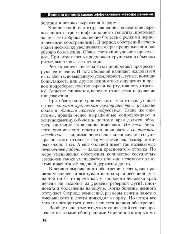 Болезни печени. Самые эффективные методы лечения. 8-е изд