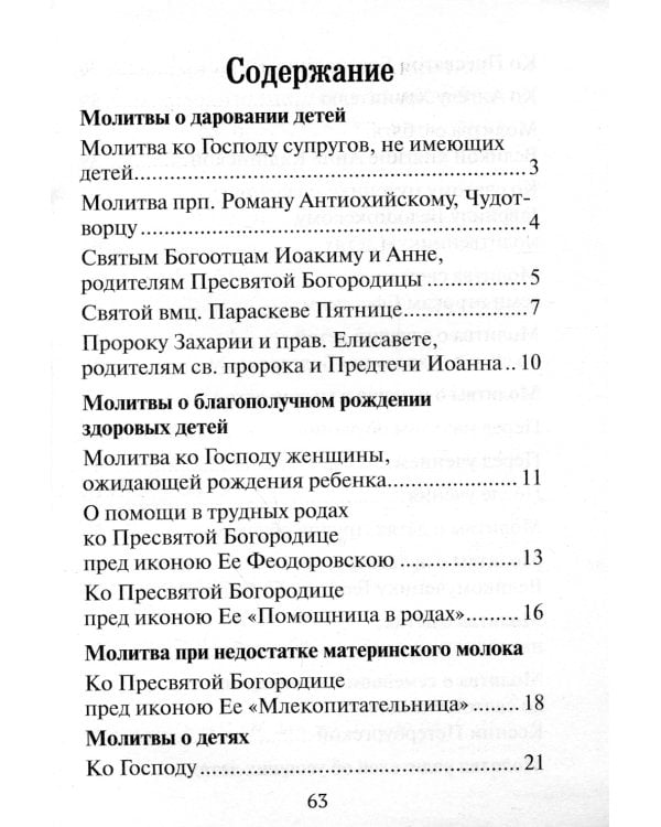 Материнская молитва. Молитвы о детях. 2-е изд., испр. и доп