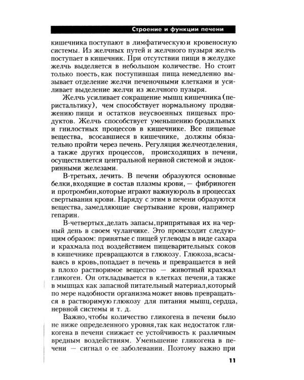Болезни печени. Самые эффективные методы лечения. 8-е изд