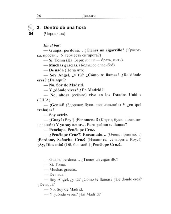 Испанский в диалогах. Начальный курс. В поисках Лолы, или Мужчина на грани нервного срыва