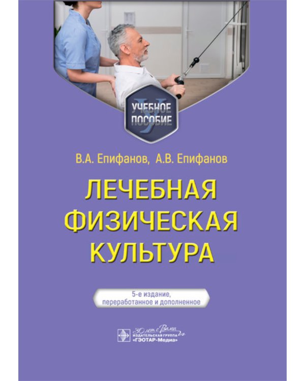 Лечебная физическая культура: Учебное пособие. 5-е изд., перераб. и доп