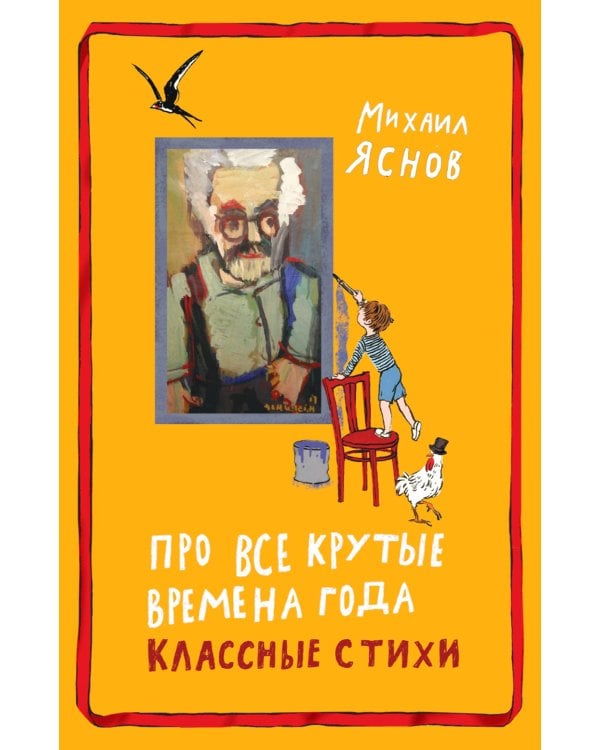 Про все крутые времена года классные стихи: сборник стихов