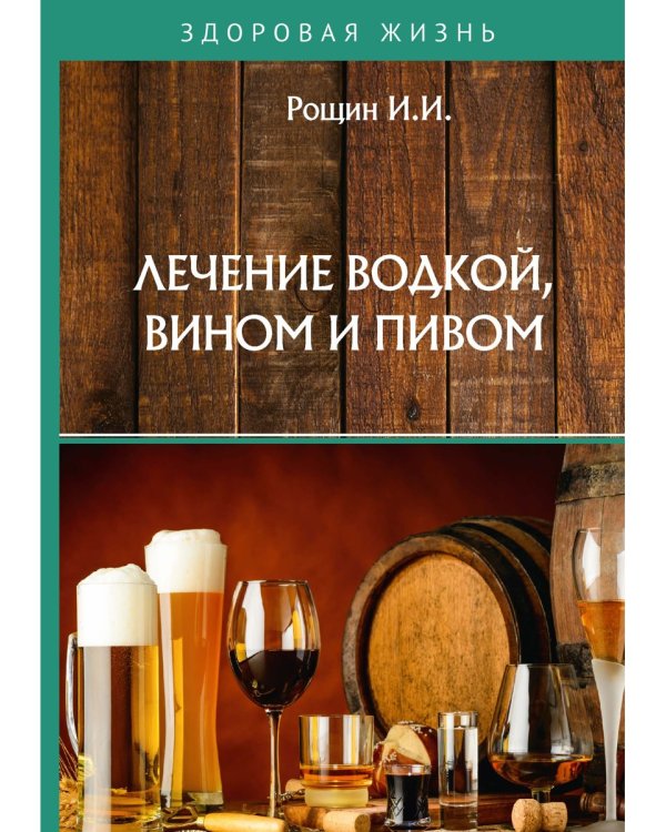 Лечение водкой, вином и пивом