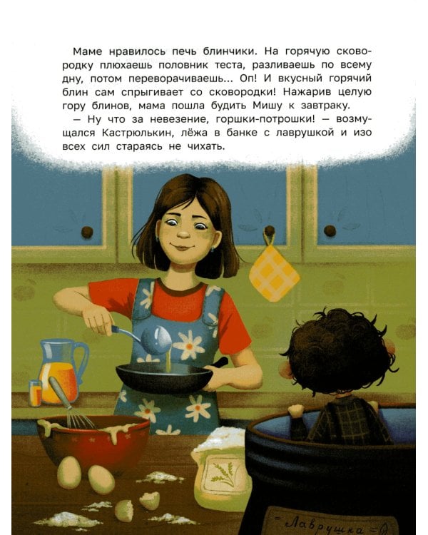 Знакомьтесь, домовой Кастрюлькин!