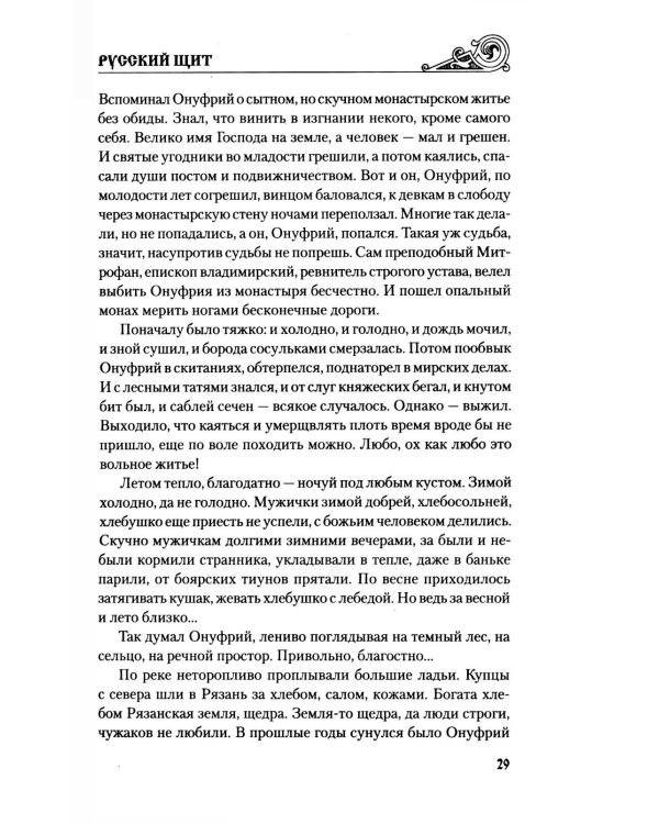 Русский щит: роман