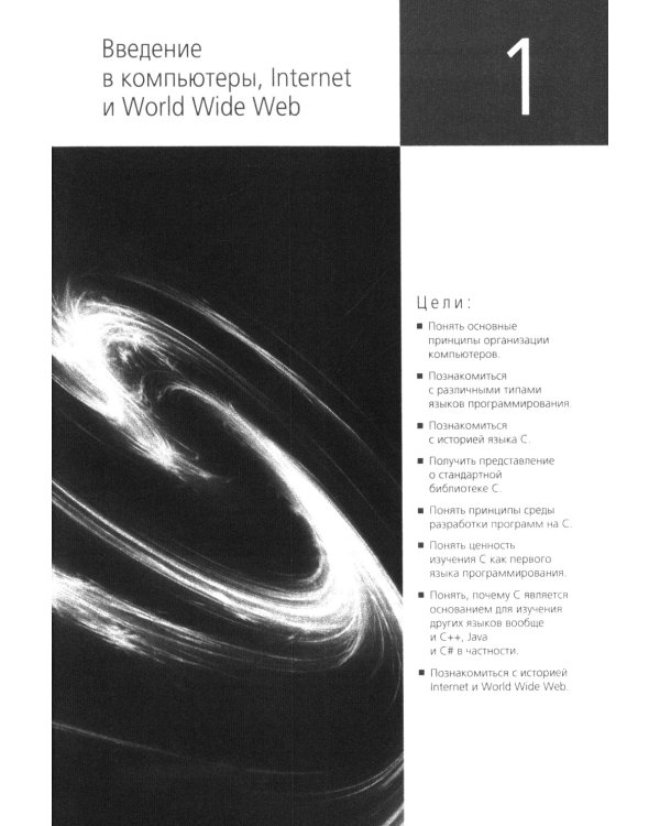 Как программировать на С. 7-е изд