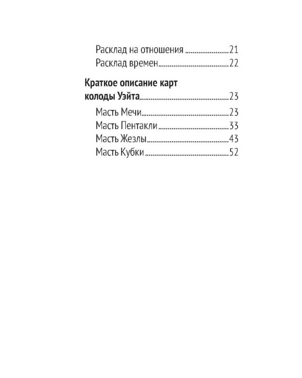 Сокральное Таро Уэйта. Магическая рубашка карт = Таро. Карты с сакральными символами на рубашке (руковдство + 78 карт)