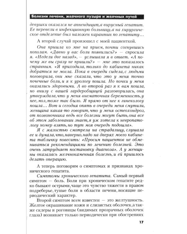 Болезни печени. Самые эффективные методы лечения. 8-е изд