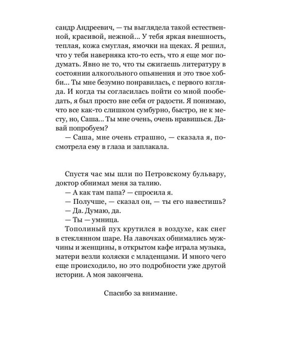 Все, что вы хотели, но боялись поджечь: роман