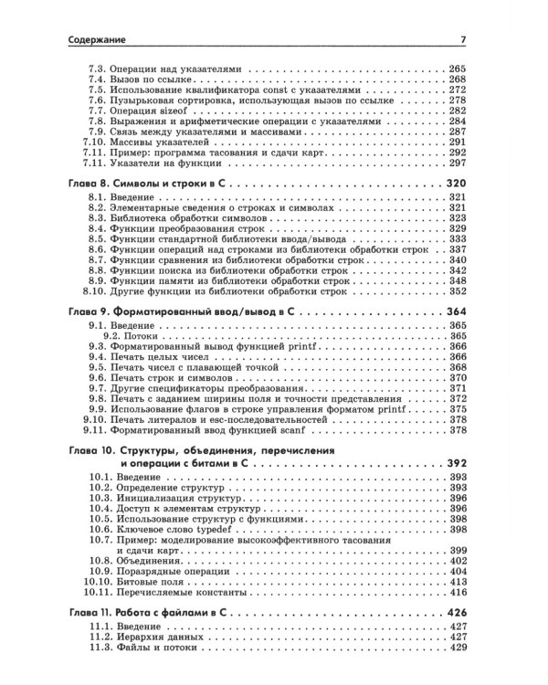 Как программировать на С. 7-е изд