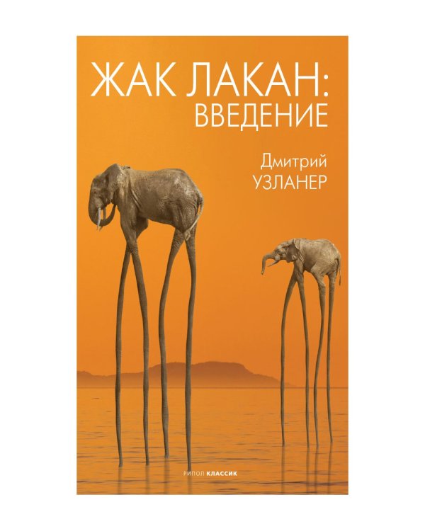 Жак Лакан: введение