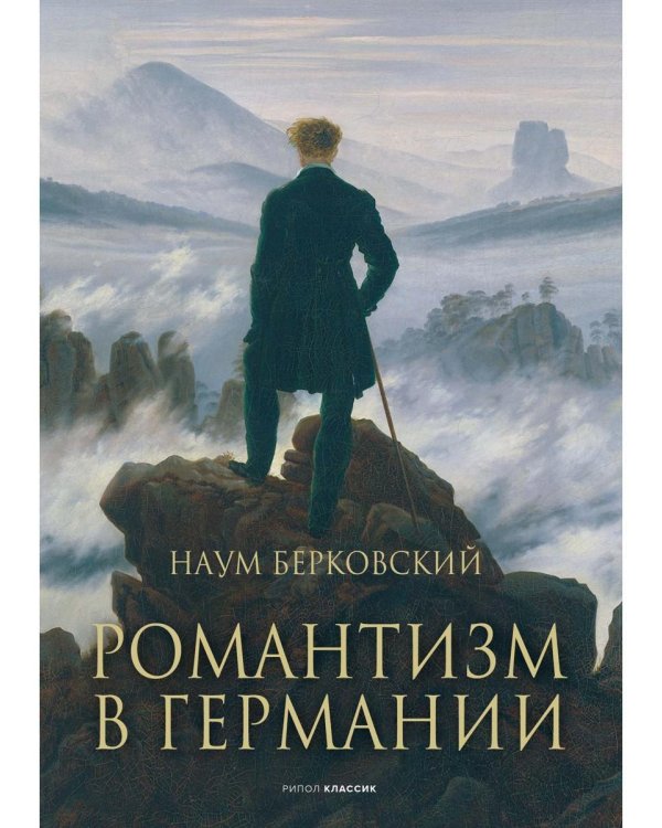 Романтизм в Германии