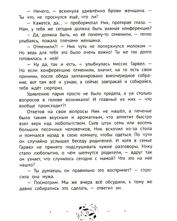 Ник Гарвел и портал чудес