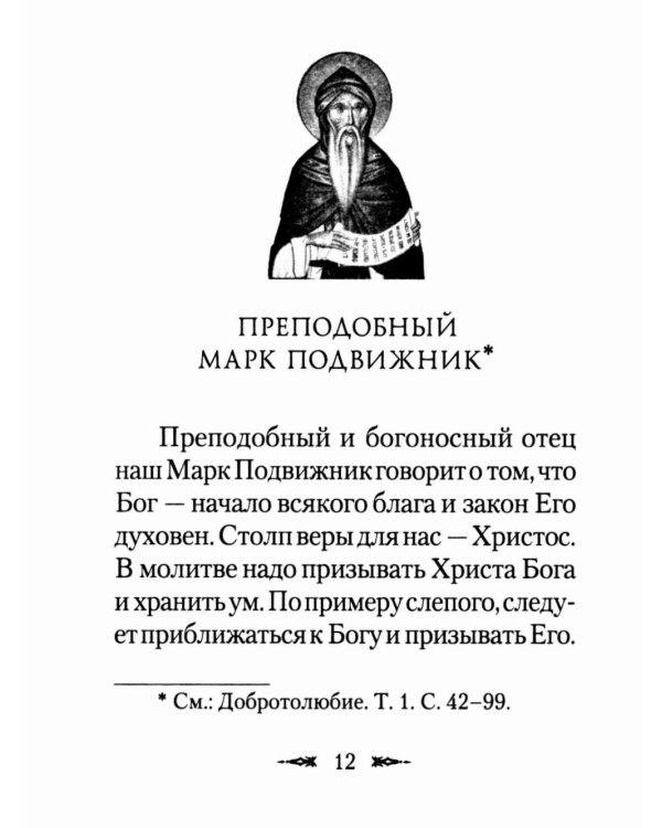 Философия духа отцов «Добротолюбия»