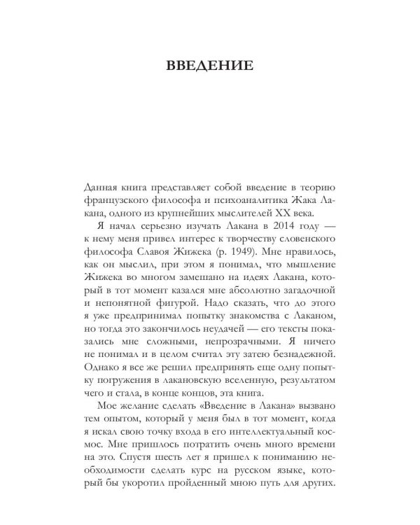 Жак Лакан: введение