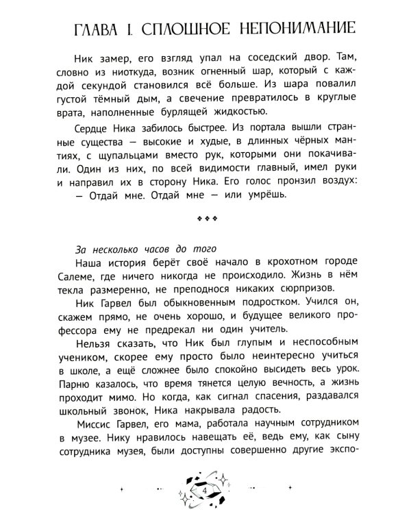 Ник Гарвел и портал чудес