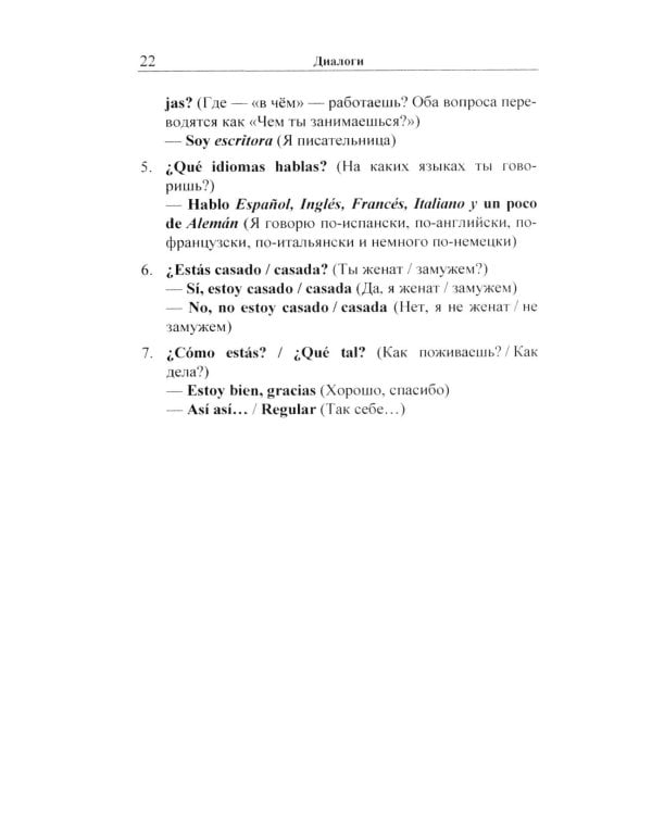 Испанский в диалогах. Начальный курс. В поисках Лолы, или Мужчина на грани нервного срыва