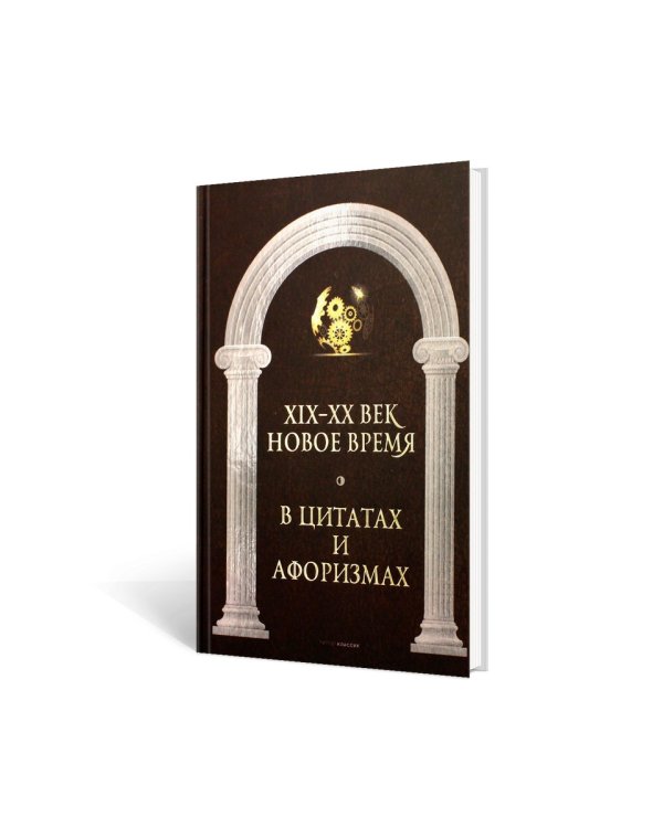 Новое время и XIX - XX век в цитатах и афоризмах